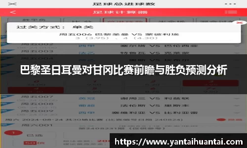 巴黎圣日耳曼对甘冈比赛前瞻与胜负预测分析