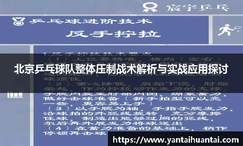 北京乒乓球队整体压制战术解析与实战应用探讨
