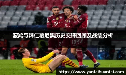 波鸿与拜仁慕尼黑历史交锋回顾及战绩分析