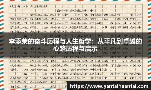 李添荣的奋斗历程与人生哲学：从平凡到卓越的心路历程与启示